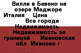 Вилла в Бавено на озере Маджоре (Италия) › Цена ­ 112 848 000 - Все города Недвижимость » Недвижимость за границей   . Ивановская обл.,Иваново г.